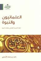 العلمانيون والنبوة.pdf